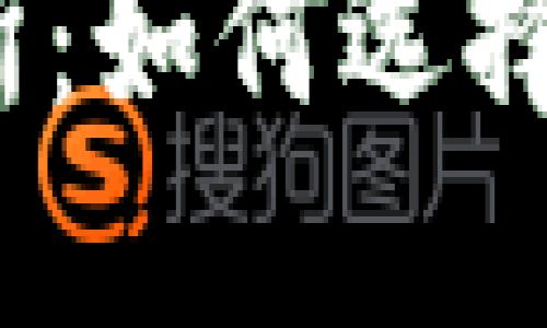 数字货币平台交易所：如何选择最适合你的交易所？