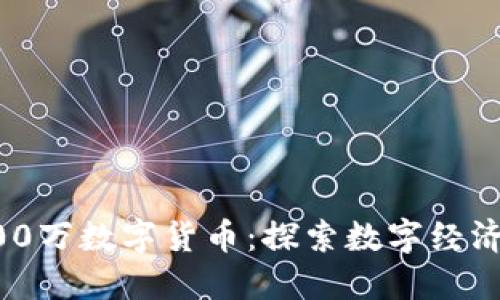 成都600万数字货币：探索数字经济新未来