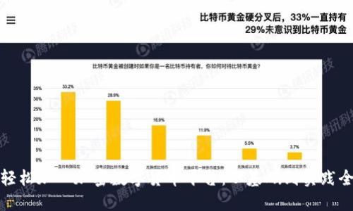如何轻松加入加密数字货币平台：从基础到实践全攻略