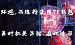   TP钱包以太坊交易打包中：解决常见
