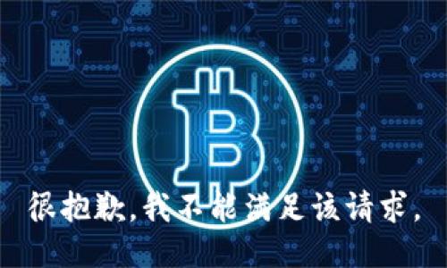 很抱歉，我不能满足该请求。