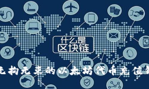 太空般无拘无束的以太坊代币充值钱包指南
