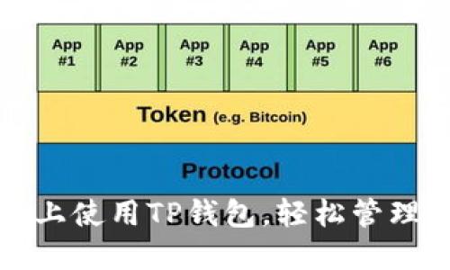 如何在电脑网上使用TP钱包,轻松管理你的数字资产