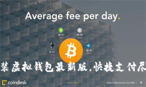 轻松安装虚拟钱包最新版，快捷支付尽在掌握