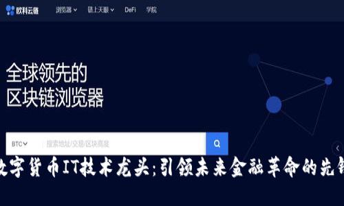 数字货币IT技术龙头：引领未来金融革命的先锋