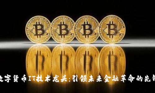 数字货币IT技术龙头：引领未来金融革命的先锋
