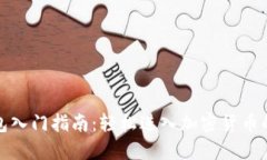 TP钱包入门指南：轻松进入加密货币的世界