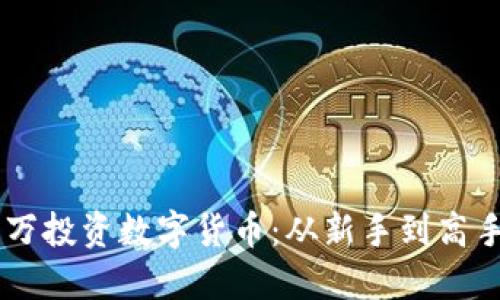 如何用15万投资数字货币：从新手到高手的全攻略