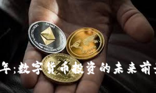 2023年：数字货币投资的未来前景分析