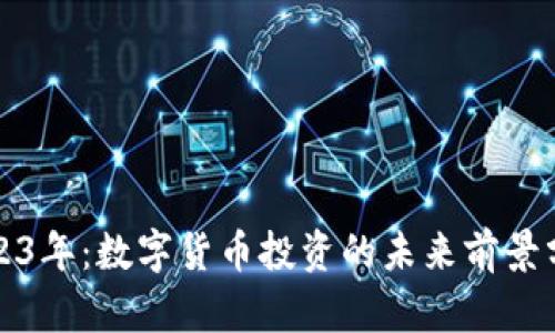 2023年：数字货币投资的未来前景分析
