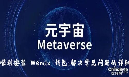 如何顺利安装 Wemix 钱包:解决常见问题的详细指南