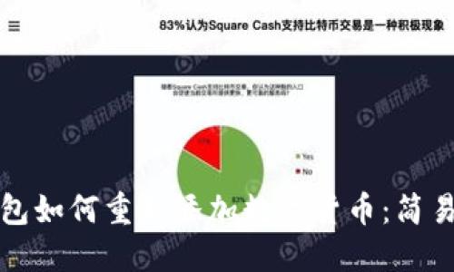 TP钱包如何重新添加数字货币:简易指南