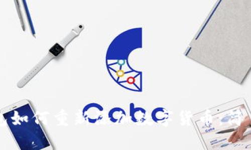 TP钱包如何重新添加数字货币:简易指南