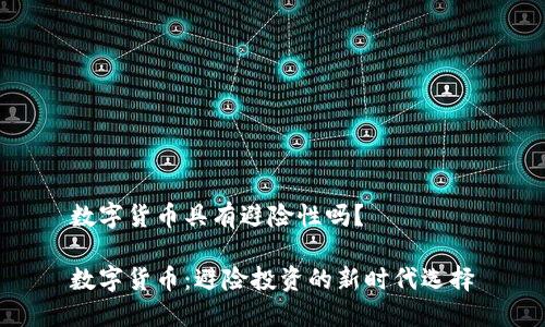 数字货币具有避险性吗?
数字货币:避险投资的新时代选择