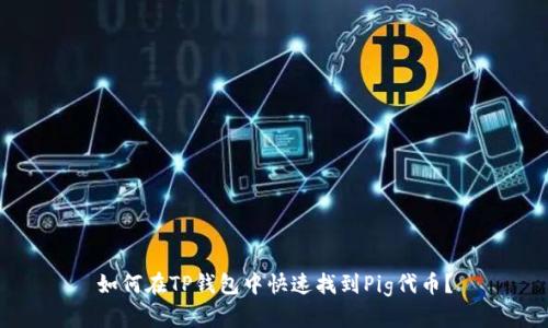 如何在TP钱包中快速找到Pig代币?