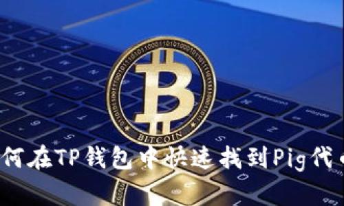 如何在TP钱包中快速找到Pig代币?