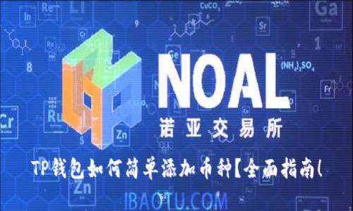 TP钱包如何简单添加币种?全面指南!