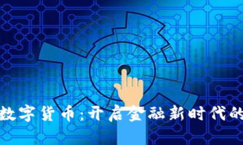 人谷科技数字货币：开启金融新时代的智能选择