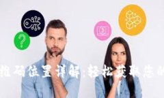  TP钱包二维码位置详解：轻松获取您的数字资产