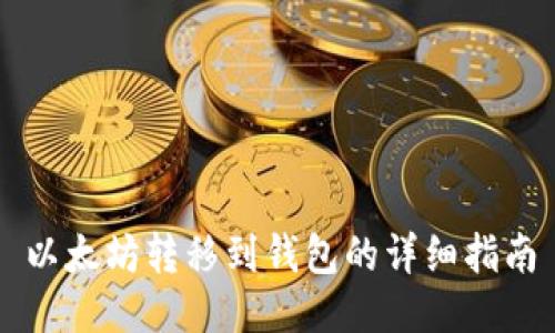 以太坊转移到钱包的详细指南