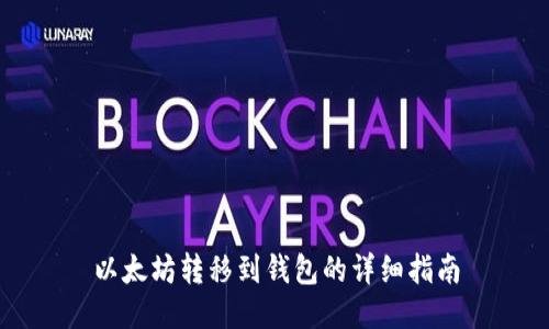 以太坊转移到钱包的详细指南