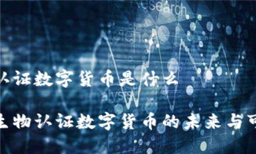 生物认证数字货币是什么
探索生物认证数字货币的未来与可能性