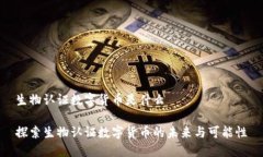 生物认证数字货币是什么探索生物认证
