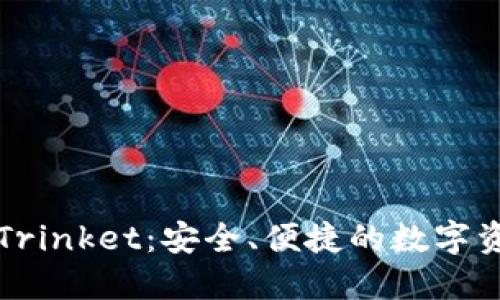 以太坊钱包Trinket：安全、便捷的数字资产管理工具