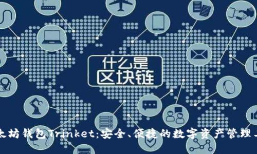 以太坊钱包Trinket：安全、便捷的数字资产管理工具