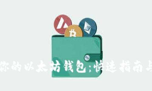 轻松查询你的以太坊钱包：快速指南与实用工具