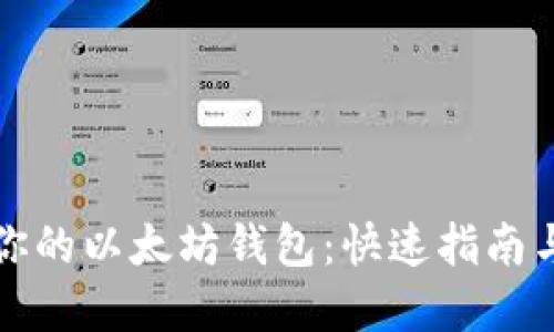 轻松查询你的以太坊钱包：快速指南与实用工具