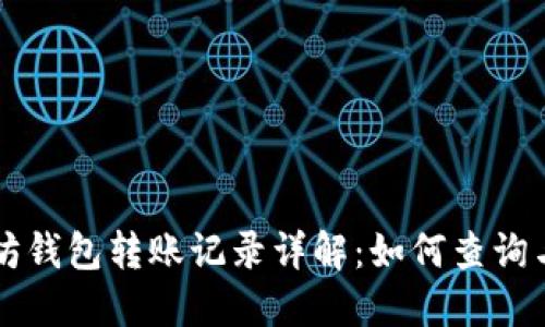 以太坊钱包转账记录详解：如何查询与理解