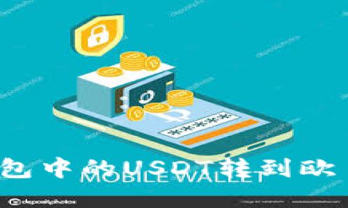 和关键词
如何将TP钱包中的USDT转到欧易?详细指南