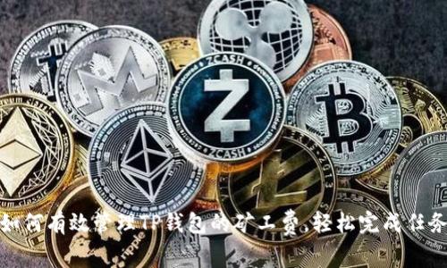 如何有效管理TP钱包的矿工费,轻松完成任务