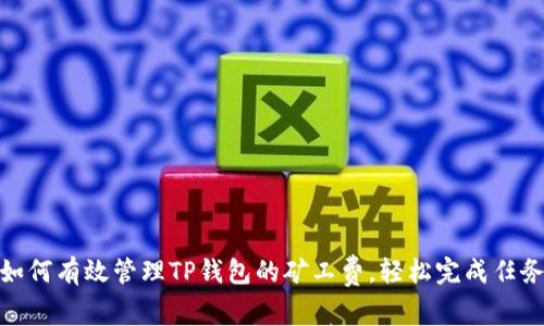 如何有效管理TP钱包的矿工费,轻松完成任务