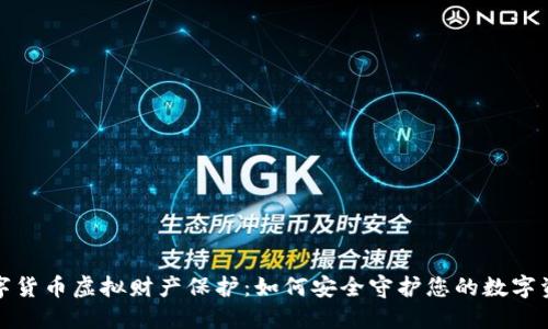 数字货币虚拟财产保护：如何安全守护您的数字资产