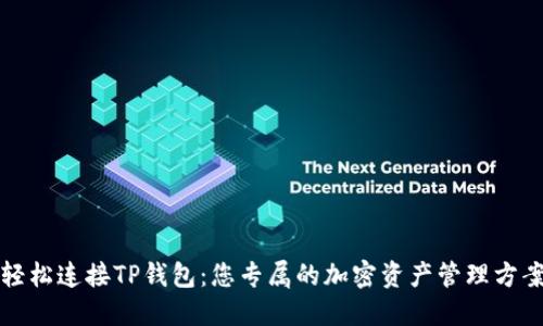 轻松连接TP钱包:您专属的加密资产管理方案