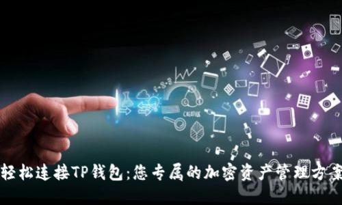 轻松连接TP钱包:您专属的加密资产管理方案