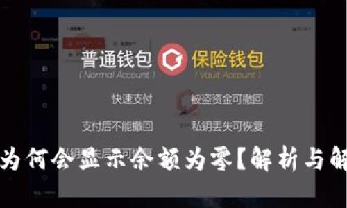 TP钱包为何会显示余额为零?解析与解决方案