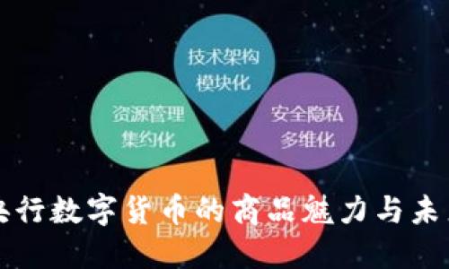 探索央行数字货币的商品魅力与未来潜力