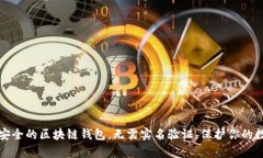 十大最安全的区块链钱包，无需实名验证，保护