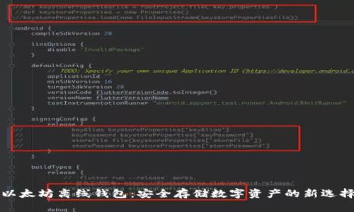 以太坊离线钱包：安全存储数字资产的新选择