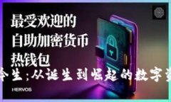 TP钱包的前世今生：从诞生到崛起的数字资产管理