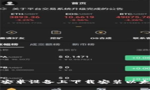 如何在安卓设备上下载安装以太坊钱包