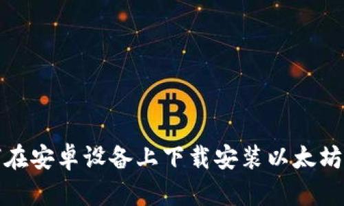 如何在安卓设备上下载安装以太坊钱包