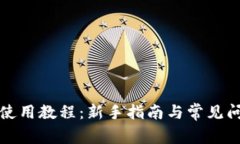 TP钱包使用教程：新手指南与常见问题解答