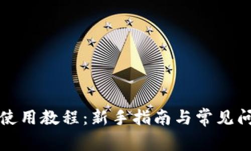 TP钱包使用教程:新手指南与常见问题解答