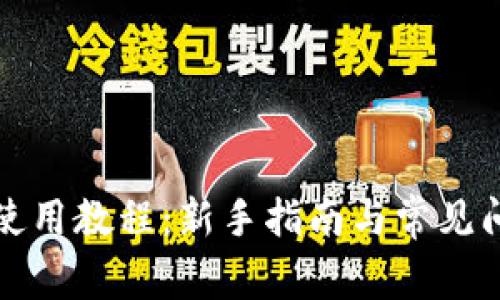 TP钱包使用教程:新手指南与常见问题解答