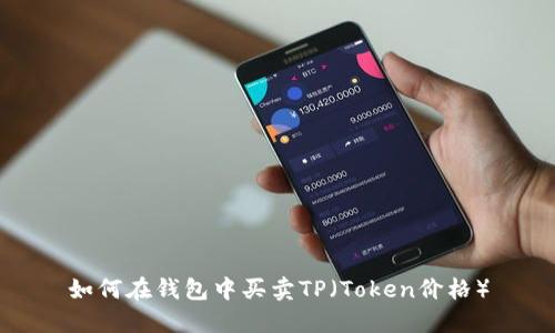 如何在钱包中买卖TP(Token价格)