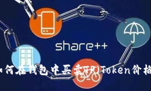 如何在钱包中买卖TP(Token价格)